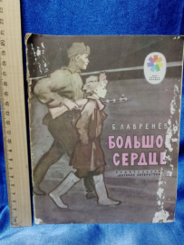 Детская книга СССР Большое сердце